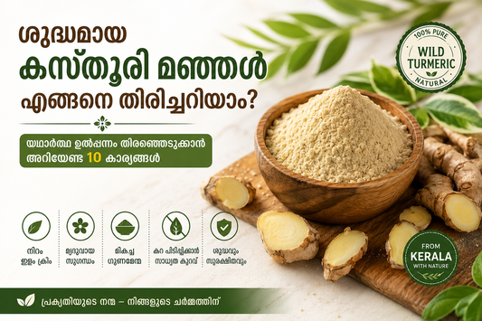 ശുദ്ധമായ കസ്തൂരി മഞ്ഞൾ എങ്ങനെ തിരിച്ചറിയാം?